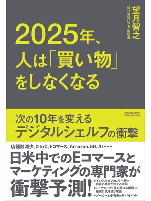 cover image of 2025年、人は「買い物」をしなくなる